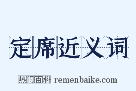 定席近义词是什么意思的图片